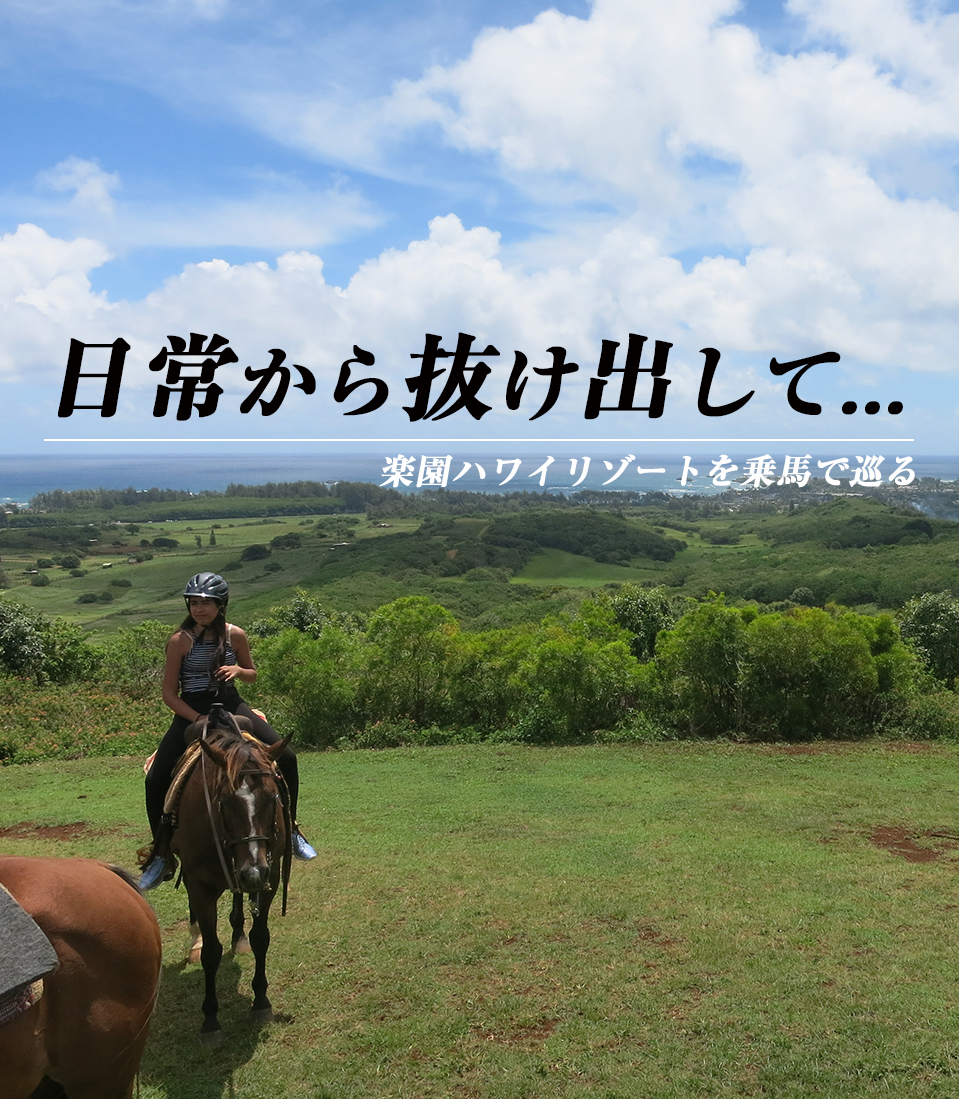 楽園ハワイリゾートを乗馬で巡る